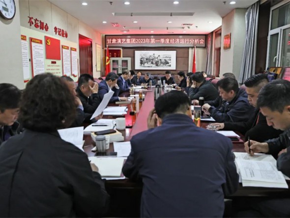 甘肅演藝集團(tuán)召開2023年一季度經(jīng)營分析會(huì)