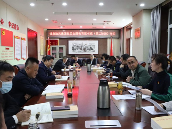 甘肅演藝集團(tuán)黨委學(xué)習(xí)貫徹習(xí)近平新時(shí)代中國特色社會(huì)主義思想主題教育讀書班開展第二階段專題研討