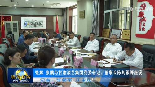 張輝 張鵬與甘肅演藝集團黨委書記、董事長陳其銀等座談