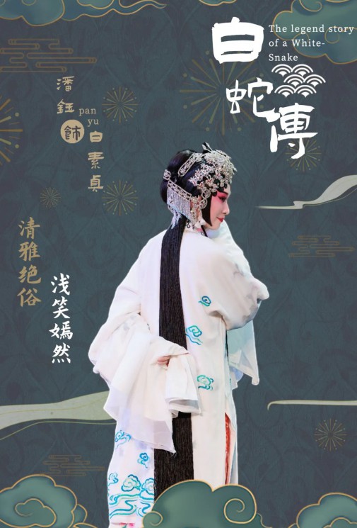 【演出預(yù)告】潘鈺個人專場匯報演出全本京劇《白蛇傳》