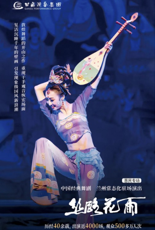 2023花雨收官（3/4）｜僅剩2場！惠民價60元起看中國經(jīng)典舞劇《絲路花雨》！