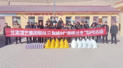 寒冬送溫暖 真情暖民心——甘肅演藝集團(tuán)駐村工作隊(duì)開(kāi)展“安全溫暖過(guò)冬”慰問(wèn)活動(dòng)