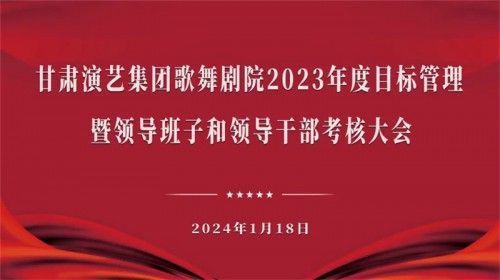 甘肅演藝集團(tuán)考核組赴歌舞劇院開(kāi)展2023年度目標(biāo)管理暨領(lǐng)導(dǎo)班子和領(lǐng)導(dǎo)干部考核