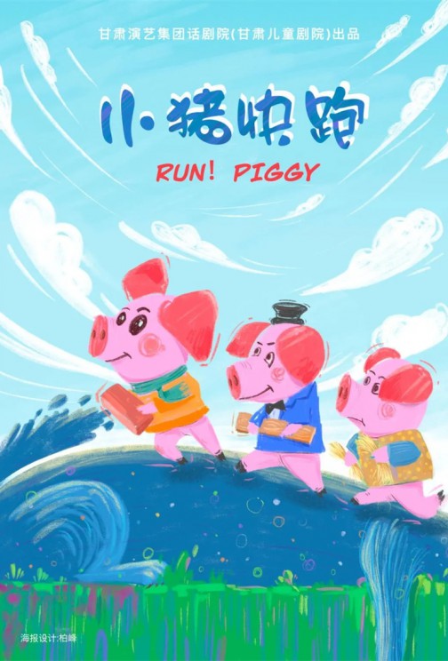 快看！狼來啦！——兒童劇《小豬快跑》