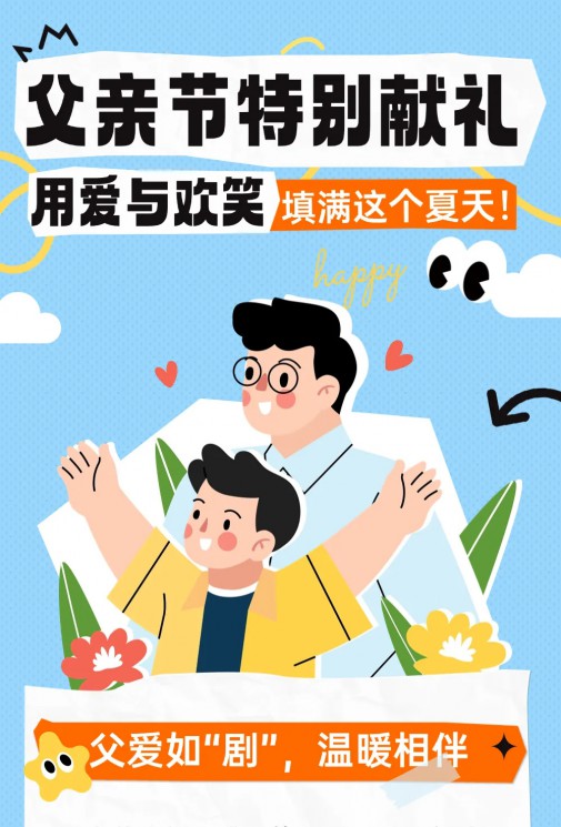 父親節(jié)特別獻禮 | 用愛與歡笑填滿這個夏天！