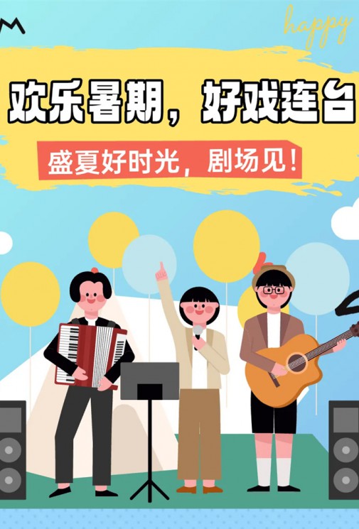 歡樂暑假，好戲連臺！總有一款戳中你～