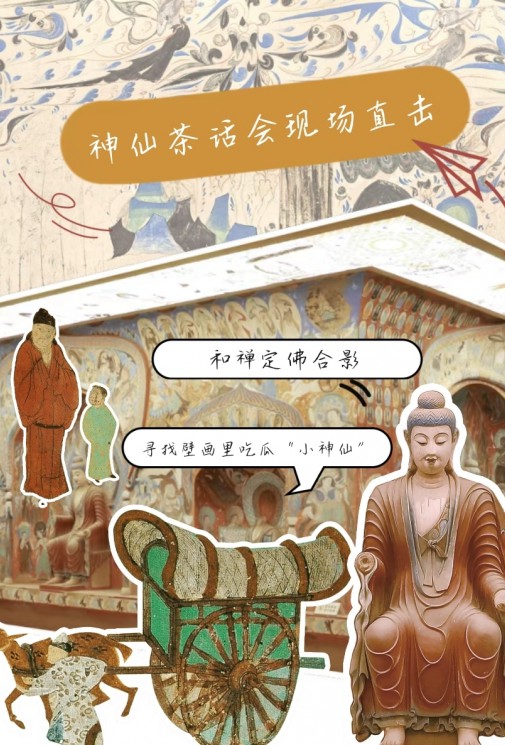 萬神云構(gòu)：敦煌版“神仙茶話會”現(xiàn)場直擊！