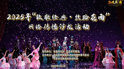 “致敬經(jīng)典·絲路花雨”網(wǎng)絡(luò)傳播沙龍活動(dòng)在蘭舉辦 現(xiàn)象級(jí)舞劇煥新出發(fā)，共繪絲路文化新畫卷