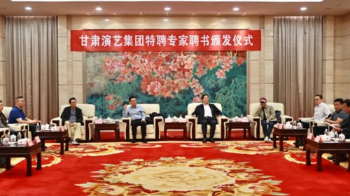 甘肅演藝集團(tuán)隆重舉行藝術(shù)委員會(huì)特聘專家聘書頒發(fā)儀式